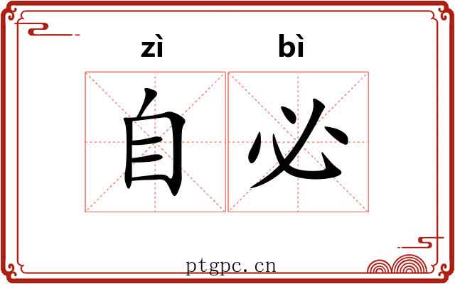 自必