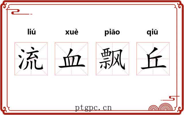 流血飘丘