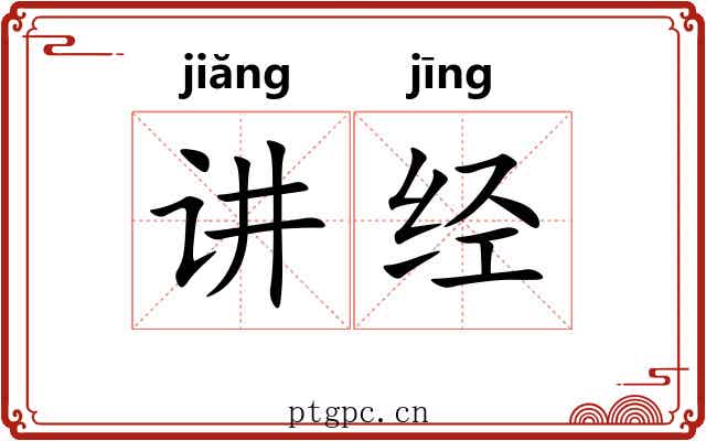 讲经 讲经