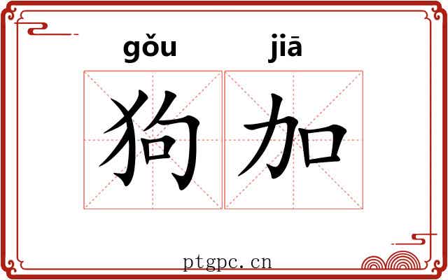 狗加