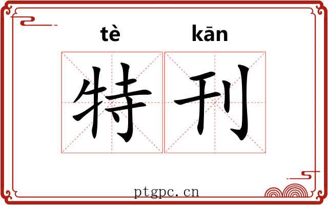 特刊 特刊