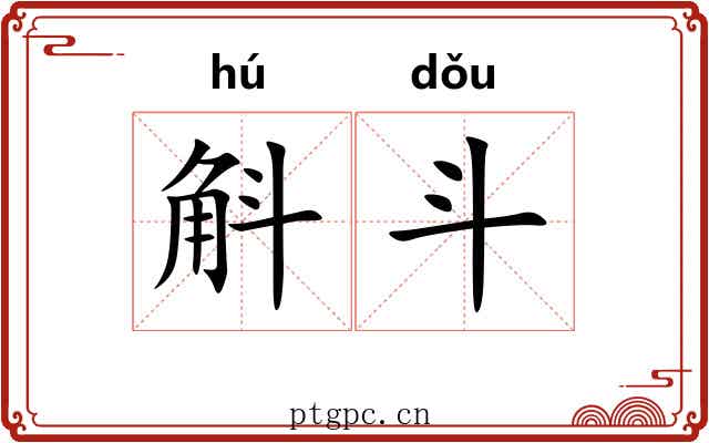 斛斗 斛斗