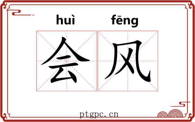 会风 会风