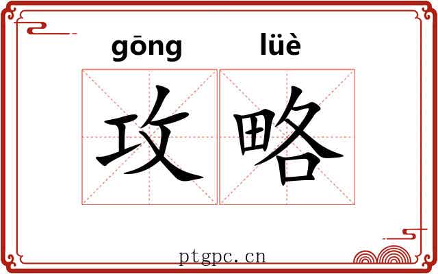攻略