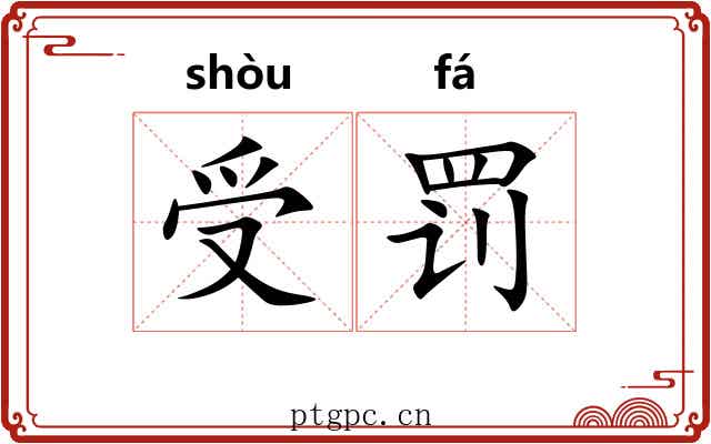 受罚