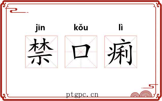禁口痢 禁口痢