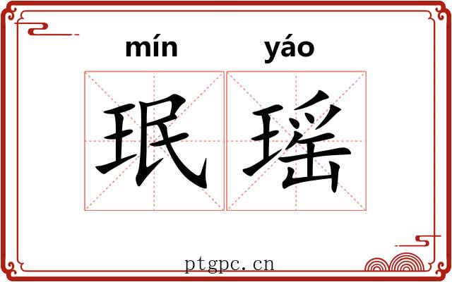珉瑶