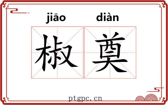 椒奠