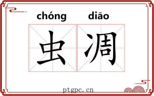 虫凋