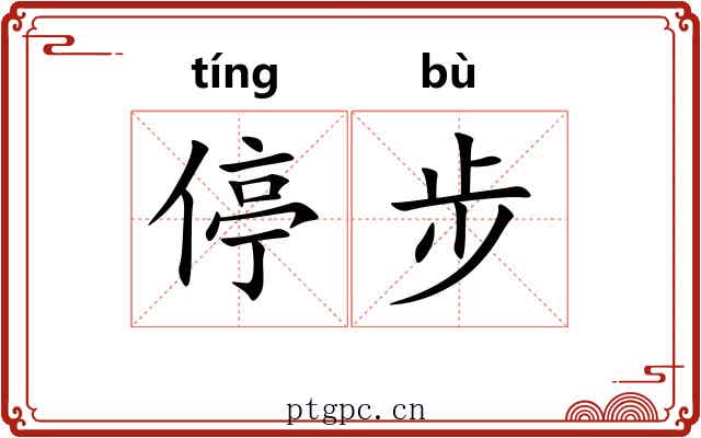 停步