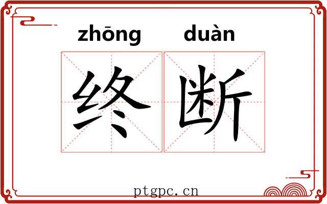 终断