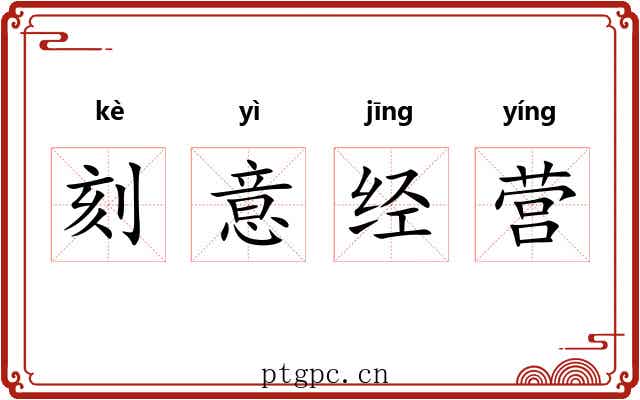 刻意经营 刻意经营