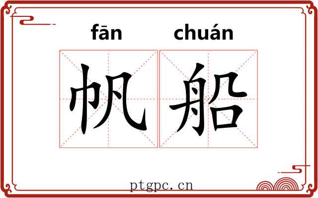 帆船