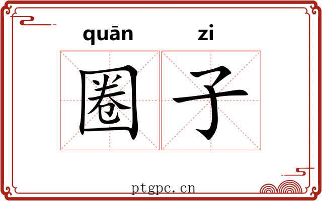 圈子 圈子