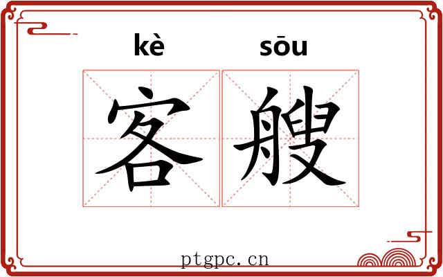 客艘