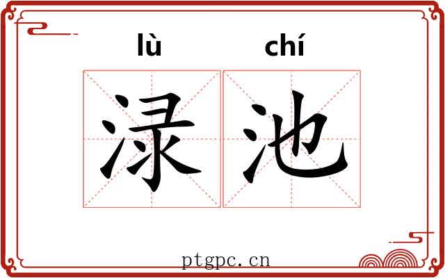 渌池