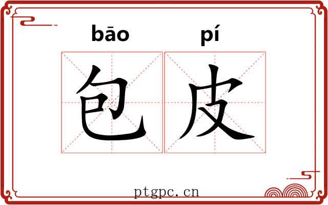包皮 包皮
