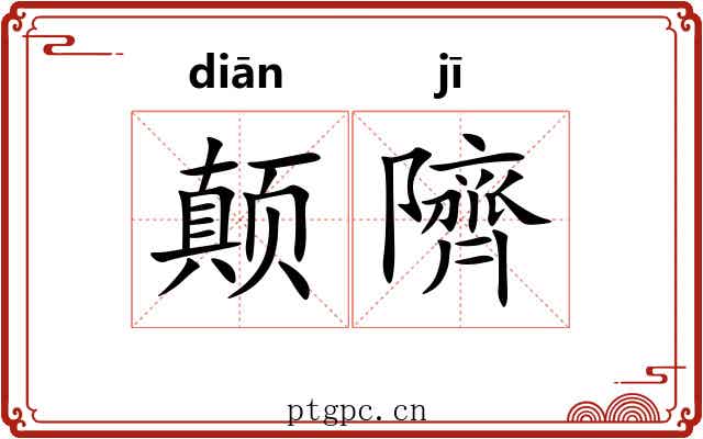 颠隮 颠隮