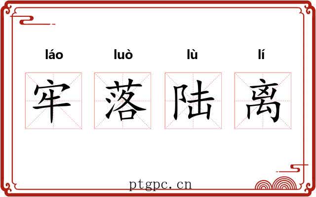 牢落陆离 牢落陆离
