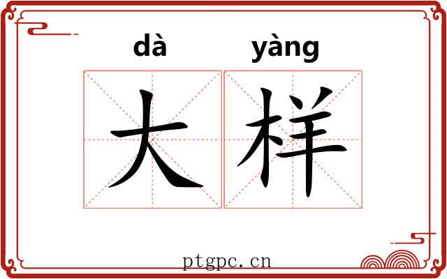 大样 大样