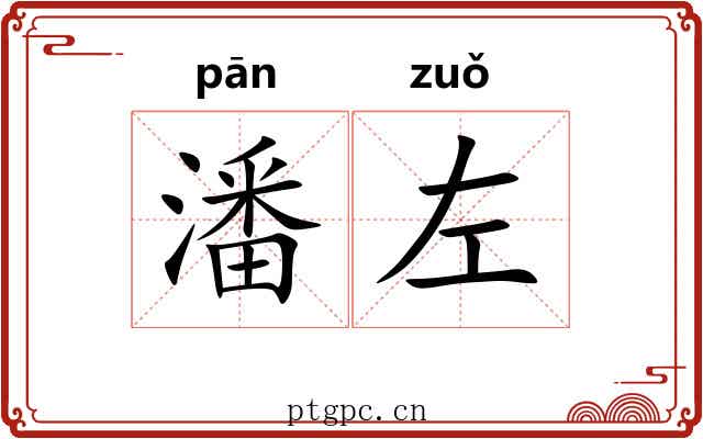 潘左