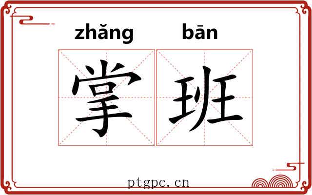 掌班