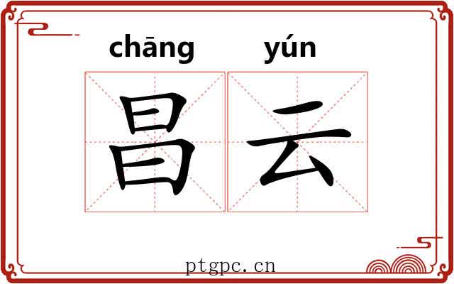 昌云 昌云