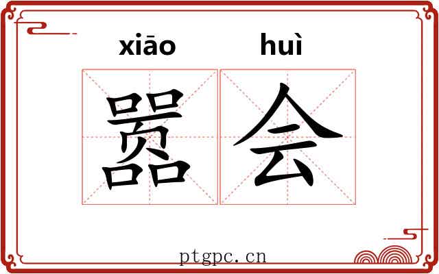 嚣会 嚣会