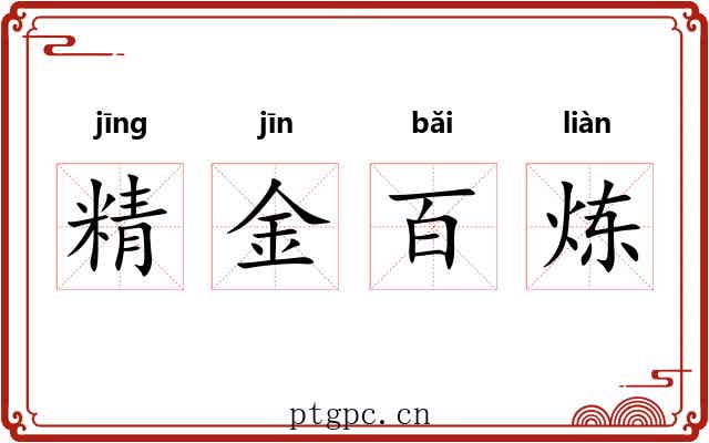 精金百炼 精金百炼
