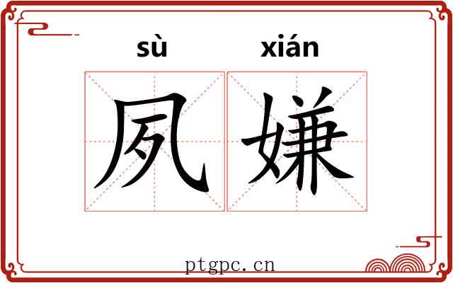 夙嫌