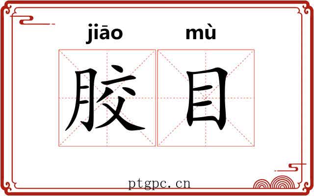 胶目