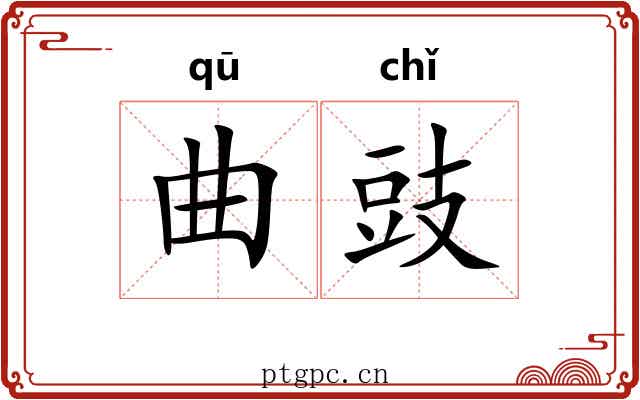 曲豉 曲豉
