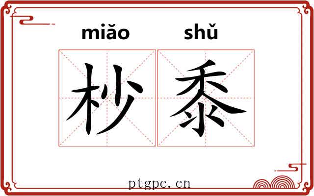 杪黍
