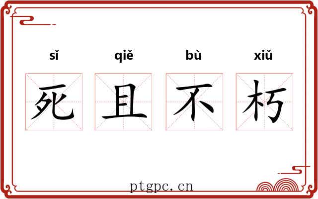 死且不朽 死且不朽