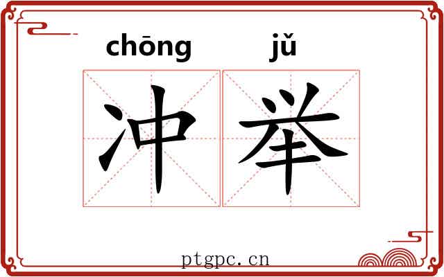 冲举