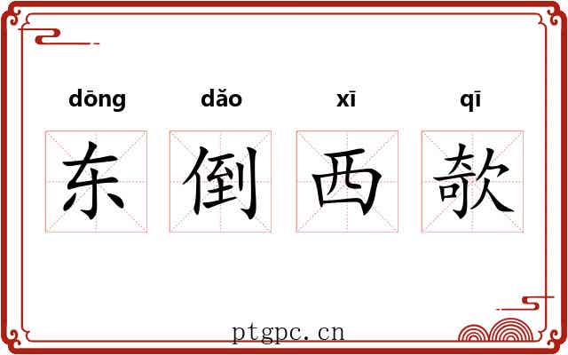 东倒西欹 东倒西欹