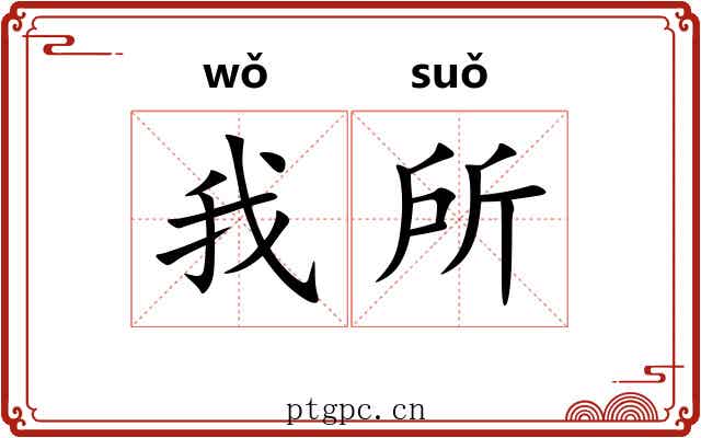 我所