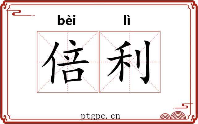 倍利