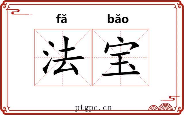 法宝 法宝
