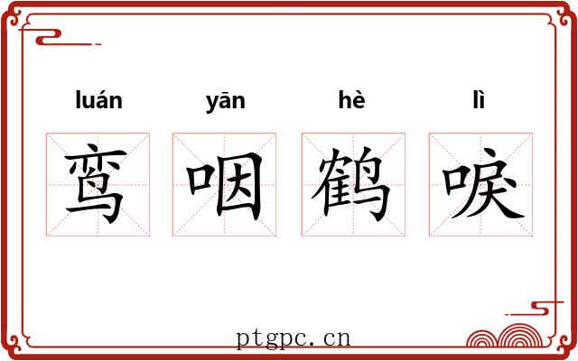 鸾咽鹤唳 鸾咽鹤唳