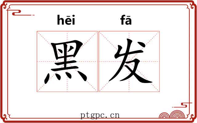 黑发 黑发