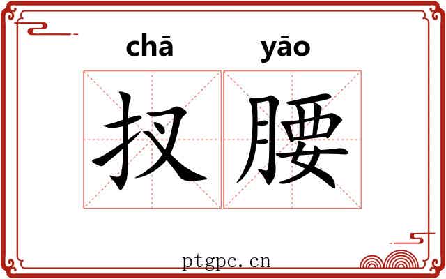 扠腰