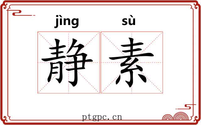 静素 静素
