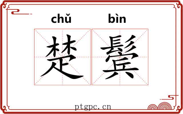 楚鬓 楚鬓