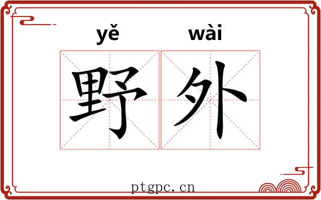 野外 野外