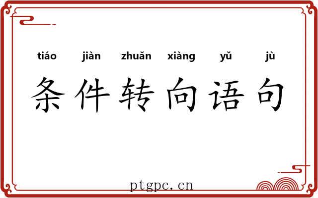 条件转向语句 条件转向语句