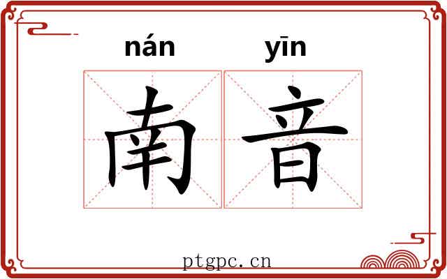 南音