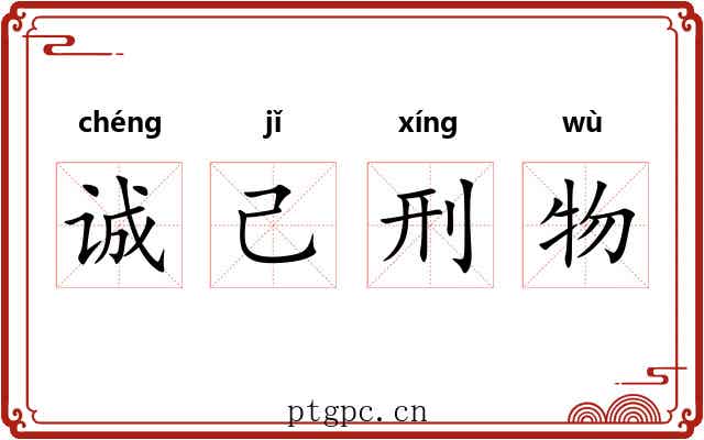 诚己刑物 诚己刑物