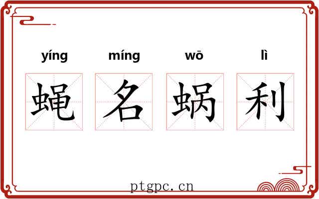 蝇名蜗利 蝇名蜗利