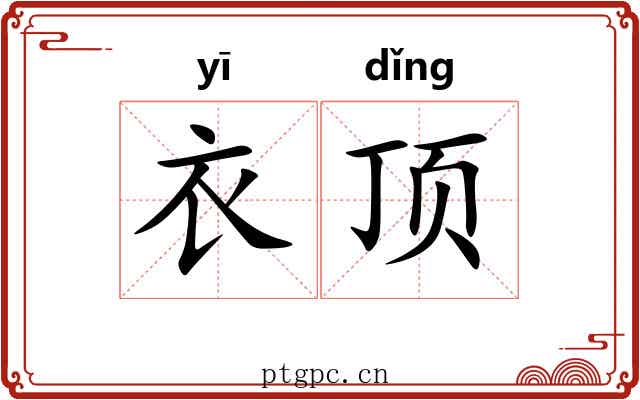 衣顶 衣顶
